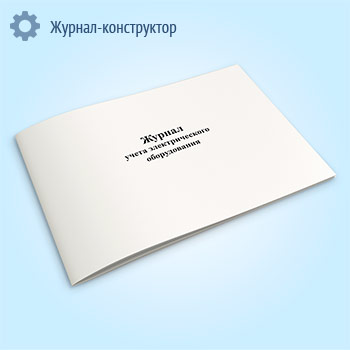 Журнал учета электрического оборудования